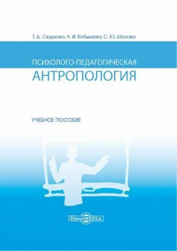 Обложка книги "Скуднова, Кобышева, Шалова: Психолого-педагогическая антропология. Учебное пособие"