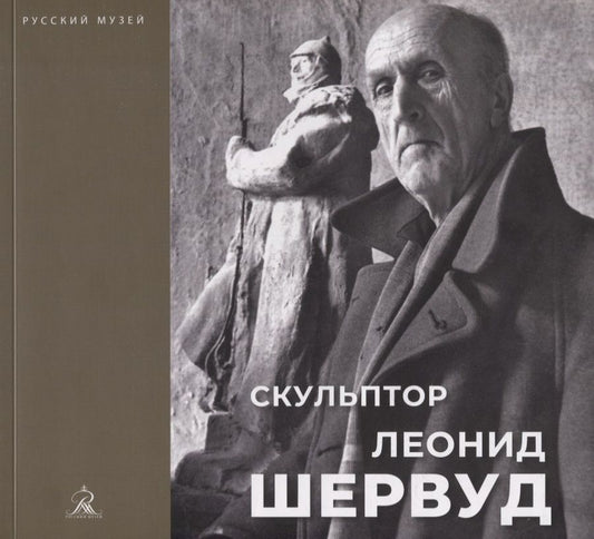 Обложка книги "Скульптор Леонид Шервуд. К 150-летию со дня рождения"