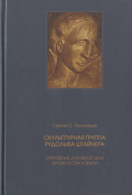 Обложка книги "Скульптурная группа Рудольфа Штайнера. Откровение духовной цели человечества и Земли"