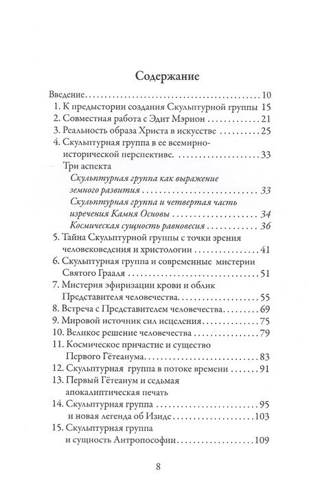 Фотография книги "Скульптурная группа Рудольфа Штайнера. Откровение духовной цели человечества и Земли"