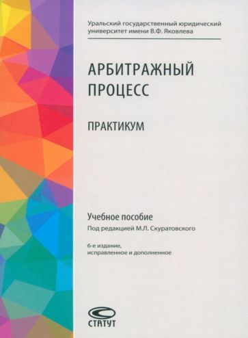 Обложка книги "Скуратовский, Абушенко, Брановицкий: Арбитражный процесс. Практикум"
