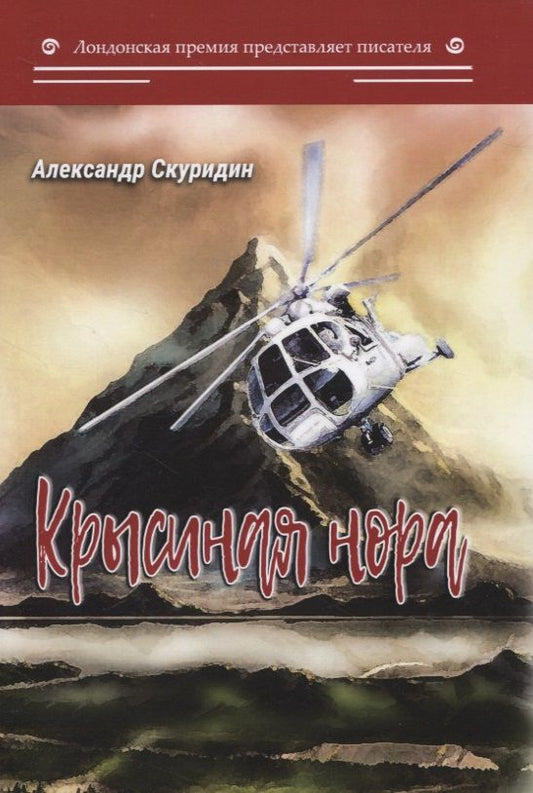 Обложка книги "Скуридин: Крысиная нора"