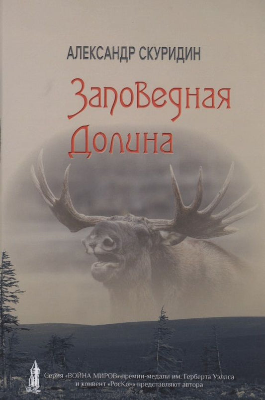 Обложка книги "Скуридин: Заповедная Долина"