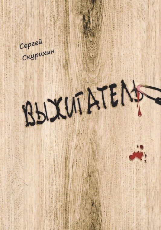 Обложка книги "Скурихин: Выжигатель"