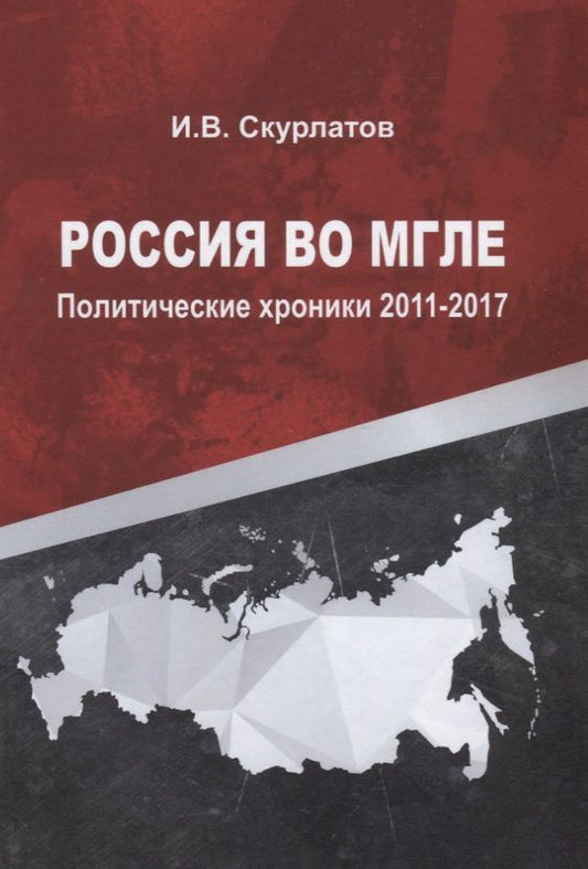 Обложка книги "Скурлатов: Россия во мгле. Политические хроники 2011-2017"