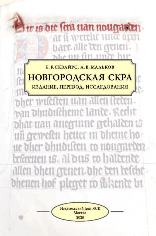 Обложка книги "Сквайрс, Мальков: Новгородская скра. Издание, перевод, исследования"