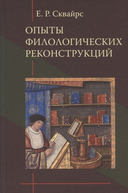 Обложка книги "Сквайрс: Опыты филологических реконструкций"