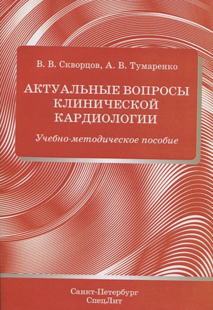 Обложка книги "Скворцов: Актуальные вопросы клинической кардиологии. Учебно-методическое пособие"