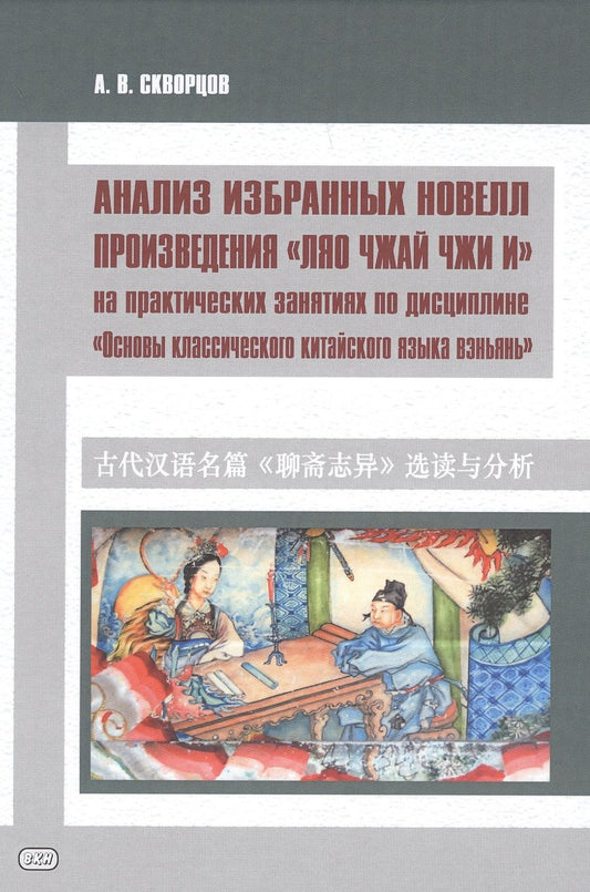 Обложка книги "Скворцов: Анализ избранных новелл произведения «Ляо чжай чжи и» .На практических занятиях по дисциплине "Основы классического китайского языка""