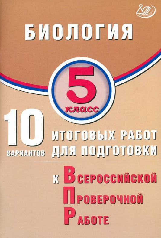 Обложка книги "Скворцов, Балакина, Липина: Биология. 5 класс. 10 вариантов итоговых работ для подготовки к ВПР"