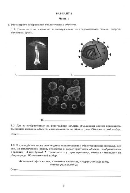 Фотография книги "Скворцов, Балакина, Липина: Биология. 5 класс. 10 вариантов итоговых работ для подготовки к ВПР"