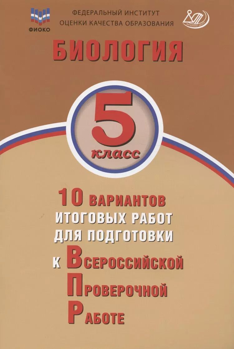 Обложка книги "Скворцов, Балакина, Липина: Биология. 5 класс. 10 вариантов итоговых работ для подготовки к Всероссийской проверочной работе"