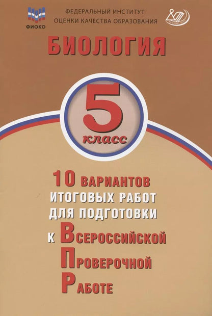 Обложка книги "Скворцов, Балакина, Липина: Биология. 5 класс. 10 вариантов итоговых работ для подготовки к Всероссийской проверочной работе"