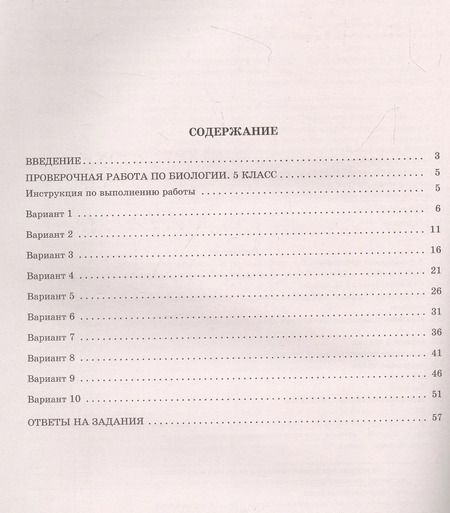 Фотография книги "Скворцов, Балакина, Липина: Биология. 5 класс. 10 вариантов итоговых работ для подготовки к Всероссийской проверочной работе"