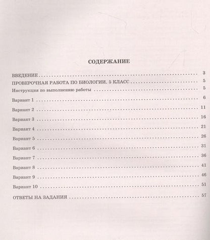 Фотография книги "Скворцов, Балакина, Липина: Биология. 5 класс. 10 вариантов итоговых работ для подготовки к Всероссийской проверочной работе"
