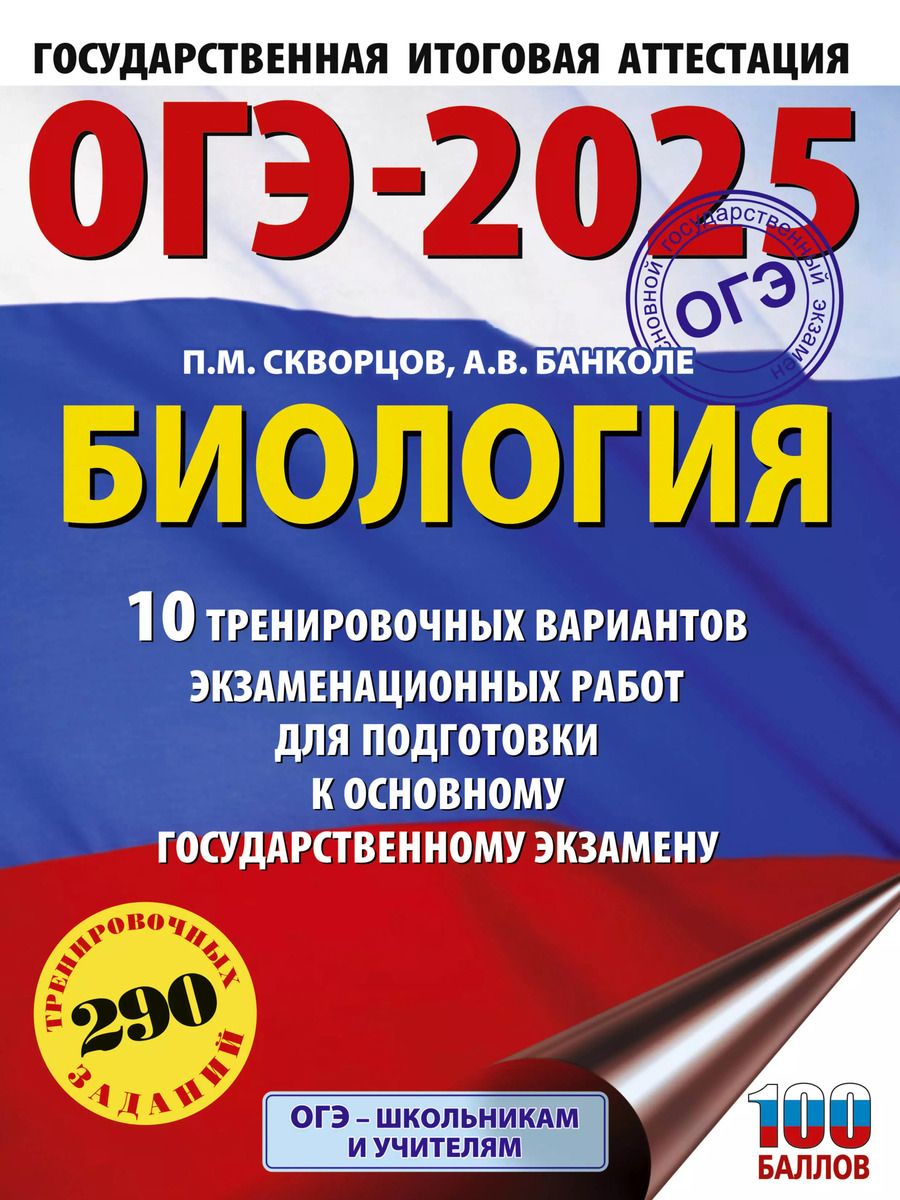 Обложка книги "Скворцов, Банколе: ОГЭ-2025. Биология. 10 тренировочных вариантов экзаменационных работ для подготовки к основному государственному экзамену"