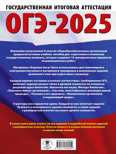 Фотография книги "Скворцов, Банколе: ОГЭ-2025. Биология. 10 тренировочных вариантов экзаменационных работ для подготовки к основному государственному экзамену"