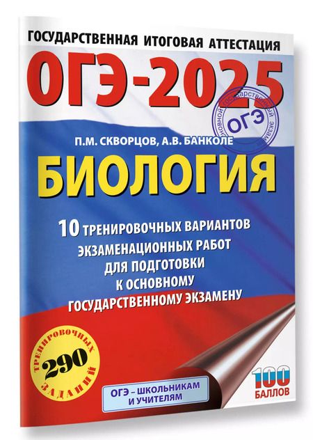 Фотография книги "Скворцов, Банколе: ОГЭ-2025. Биология. 10 тренировочных вариантов экзаменационных работ для подготовки к основному государственному экзамену"