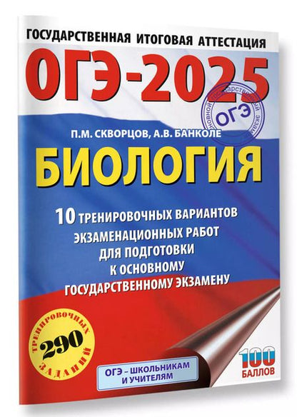 Фотография книги "Скворцов, Банколе: ОГЭ-2025. Биология. 10 тренировочных вариантов экзаменационных работ для подготовки к основному государственному экзамену"