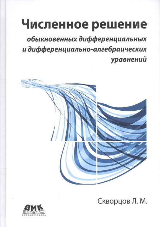 Обложка книги "Скворцов: Численное решение обыкновенных дифференциальных и дифференциально-алгебраических уравнений"