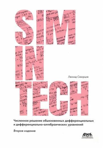 Обложка книги "Скворцов: Численное решение обыкновенных дифференциальных и дифференциально-алгебраических уравнений"