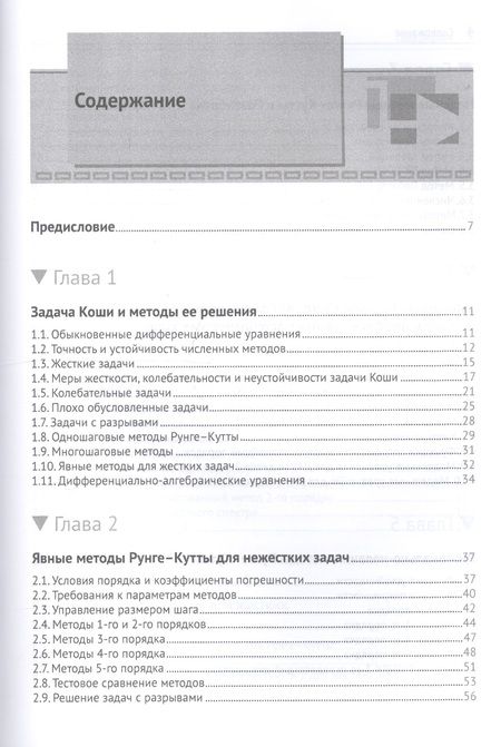 Фотография книги "Скворцов: Численное решение обыкновенных дифференциальных и дифференциально-алгебраических уравнений"