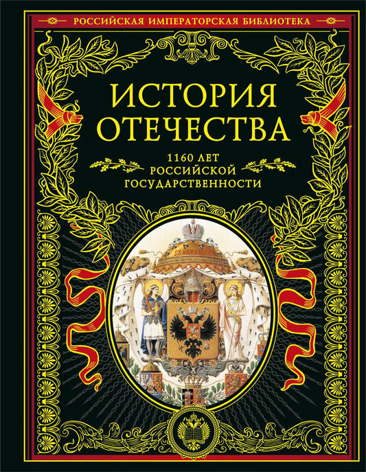 Обложка книги "Скворцов, Фельдман: История Отечества. 1160 лет российской государственности"