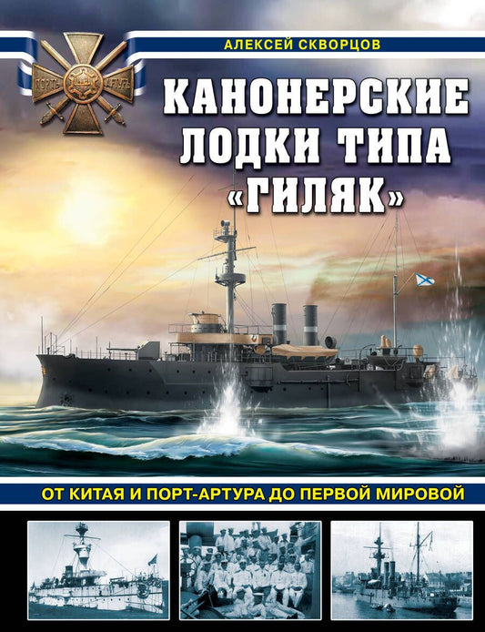 Обложка книги "Скворцов: Канонерские лодки типа «Гиляк». От Китая и Порт-Артура до Первой мировой"