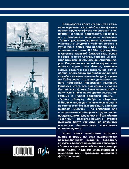 Фотография книги "Скворцов: Канонерские лодки типа «Гиляк». От Китая и Порт-Артура до Первой мировой"