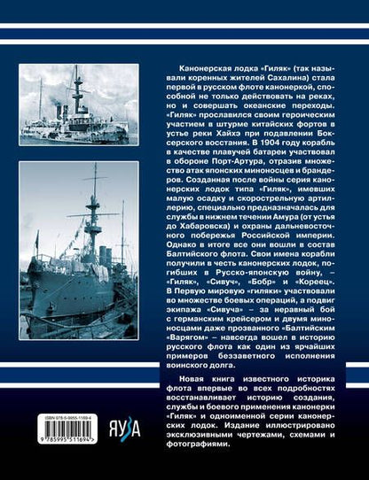 Фотография книги "Скворцов: Канонерские лодки типа «Гиляк». От Китая и Порт-Артура до Первой мировой"