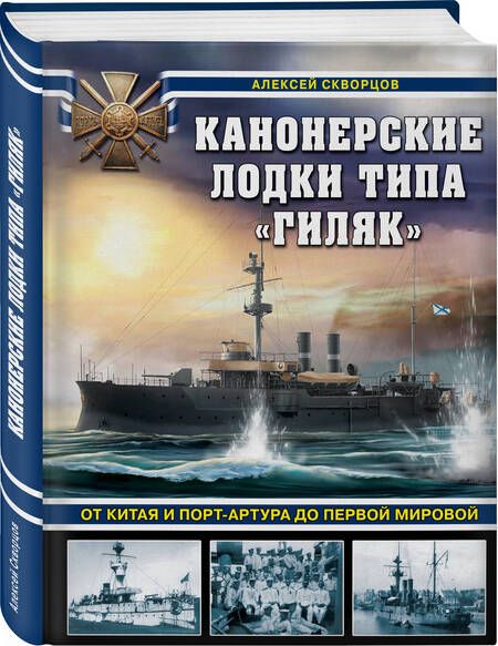 Фотография книги "Скворцов: Канонерские лодки типа «Гиляк». От Китая и Порт-Артура до Первой мировой"