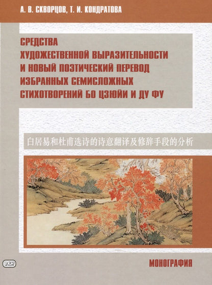Обложка книги "Скворцов, Кондратова: Средства художественной выразительности и новый поэтический перевод избранных семисложных стихотворений Бо Цзюйи и Ду Фу: монография"