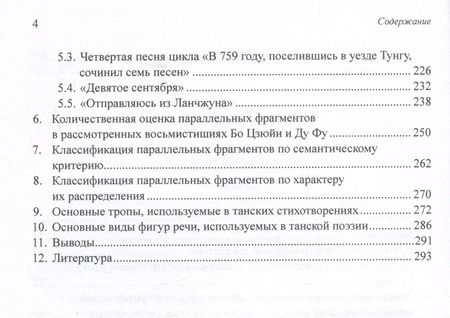 Фотография книги "Скворцов, Кондратова: Средства художественной выразительности и новый поэтический перевод избранных семисложных стихотворений Бо Цзюйи и Ду Фу: монография"