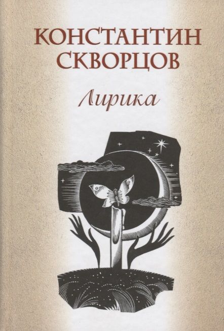 Обложка книги "Скворцов: Лирика"