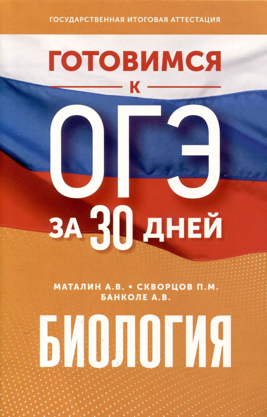 Обложка книги "Скворцов, Маталин, Банколе: Биология. Готовимся к ОГЭ за 30 дней"