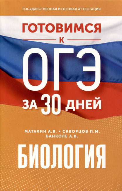 Обложка книги "Скворцов, Маталин, Банколе: Биология. Готовимся к ОГЭ за 30 дней"