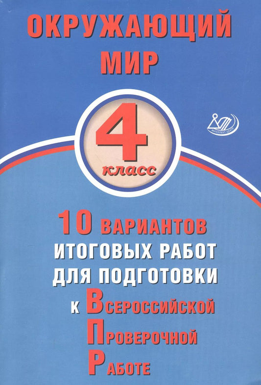 Обложка книги "Скворцов, Мохова: Окружающий мир. 4 класс. 10 вариантов итоговых работ для подготовки к ВПР"