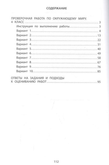 Фотография книги "Скворцов, Мохова: Окружающий мир. 4 класс. 10 вариантов итоговых работ для подготовки к ВПР"