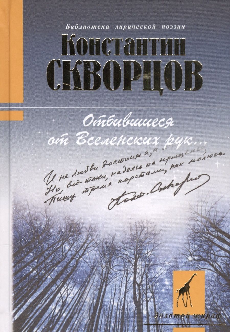 Обложка книги "Скворцов: Отбившиеся от Вселенских рук..."