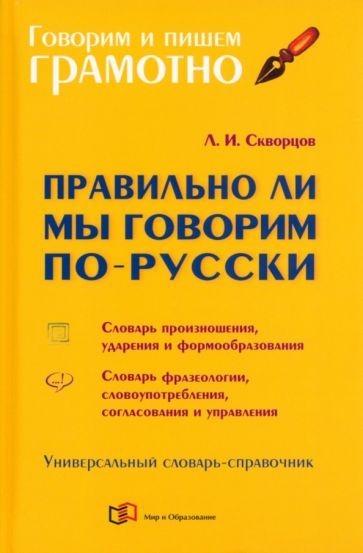 Обложка книги "Скворцов: Правильно ли мы говорим по-русски. Универсальный словарь"