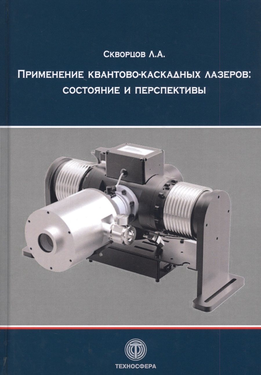 Обложка книги "Скворцов: Применение квантово-каскадных лазеров. Состояние и перспективы"