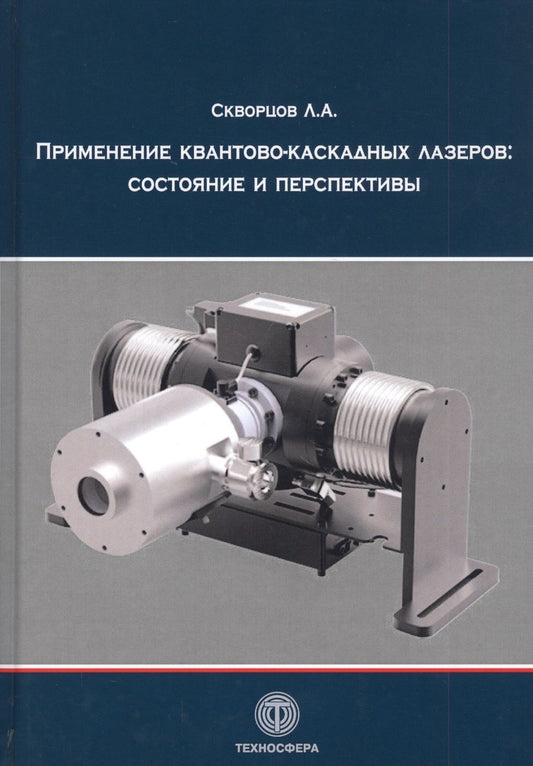 Обложка книги "Скворцов: Применение квантово-каскадных лазеров. Состояние и перспективы"