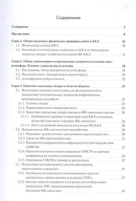 Фотография книги "Скворцов: Применение квантово-каскадных лазеров. Состояние и перспективы"