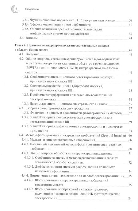 Фотография книги "Скворцов: Применение квантово-каскадных лазеров. Состояние и перспективы"