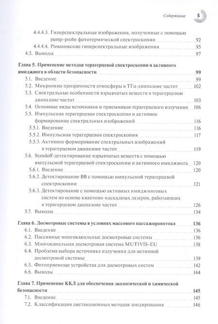 Фотография книги "Скворцов: Применение квантово-каскадных лазеров. Состояние и перспективы"
