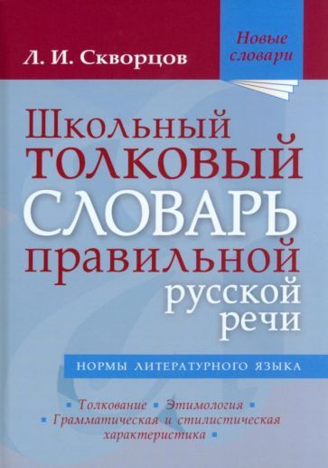 Обложка книги "Скворцов: Школьный толковый словарь правильной русской речи"