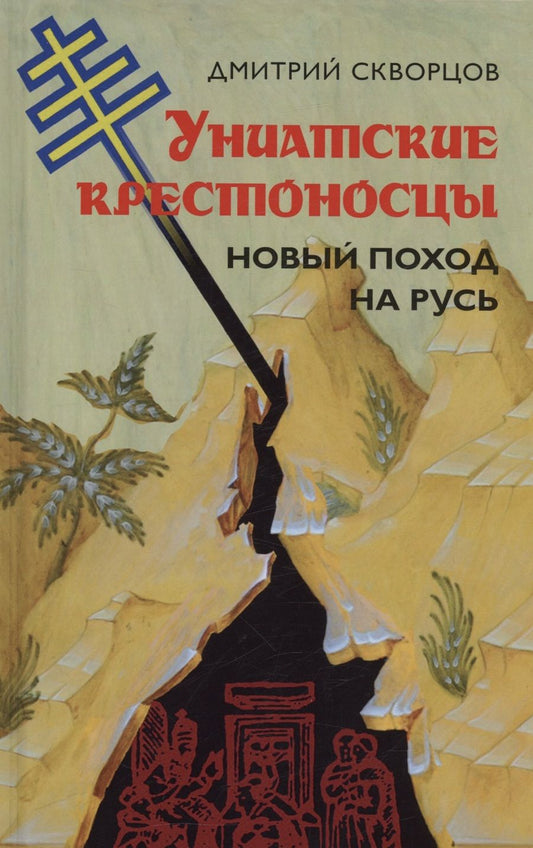 Обложка книги "Скворцов: Униатские крестоносцы. Новый поход на Русь"