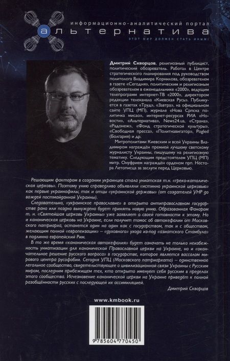 Фотография книги "Скворцов: Униатские крестоносцы. Новый поход на Русь"