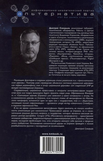 Фотография книги "Скворцов: Униатские крестоносцы. Новый поход на Русь"