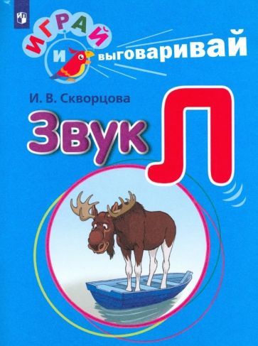 Обложка книги "Скворцова: Играй и выговаривай. Звук Л"